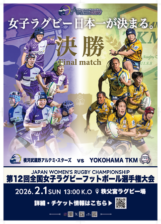 再び頂点へー 王座奪還 横河武蔵野アルテミ・スターズ 全国大会決勝進出