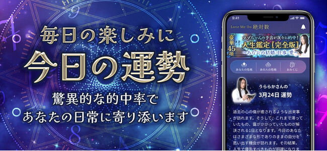 今、「当たる」と話題！ラブちゃん初のiOS公式占いアプリ『Love Me Do◆絶対数』がついに解禁！