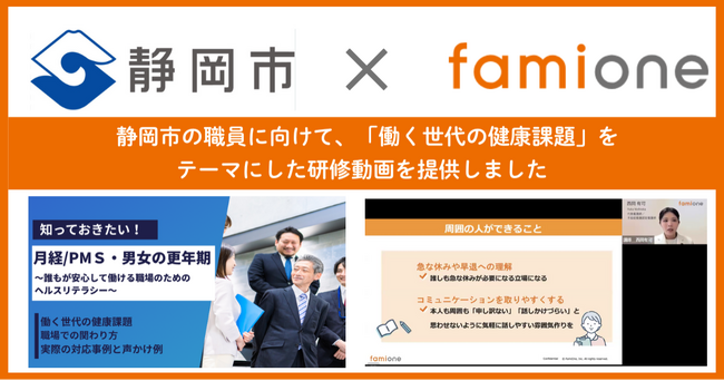 静岡市の職員に向けて、「働く世代の健康課題」をテーマにした研修動画を提供しました