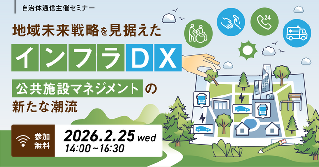 【参加者募集！2026年2月25日(水)】自治体通信主催セミナー「地域未来戦略を見据えたインフラDX～公共施設マネジメントの新たな潮流～」