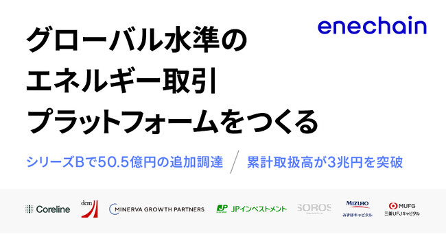 enechain、シリーズB追加ラウンドで総額50.5億円の調達を実施