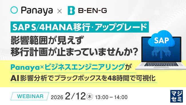 『SAP S/4HANA移行・アップグレード、影響範囲が見えず移行計画が止まっていませんか？』というテーマのウェビナーを開催