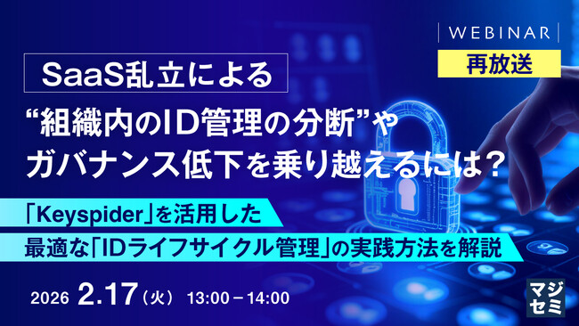 『【再放送】SaaS乱立による“組織内のID管理の分断”やガバナンス低下を乗り越えるには？』というテーマのウェビナーを開催