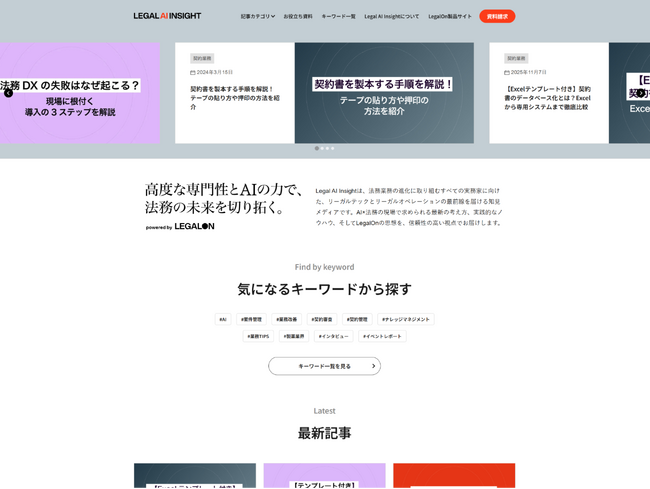 LegalOn Technologies、リーガルテックとリーガルオペレーションの最前線を届ける知見メディア「Legal AI Insight」を開設