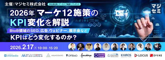 『2026年、マーケ12施策のKPI変化を解説』というテーマのウェビナーを開催