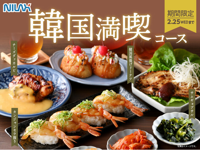 【ニラックスブッフェ】2/25(水)迄の期間限定!!韓国グルメを食べ放題で満喫!!人気の韓国グルメが集結した『韓国グルメフェア』にて『カンジャンセウ握り』や『サムギョプサル』などが一部コースに登場いたします!!