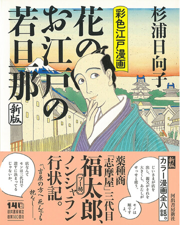 杉浦日向子『花のお江戸の若旦那 新版』1月26日発売！　「百日紅～Miss HOKUSAI～」「合葬」「おーい、応為」映画化多数、伝説の漫画家・江戸風俗研究家による唯一のオールカラー漫画全八篇。