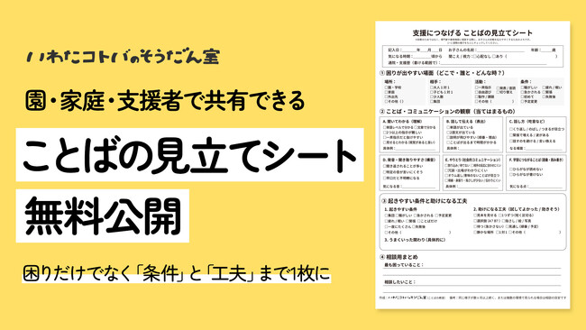 言語聴覚士が作成「支援につなげる ことばの見立てシート」を無料公開