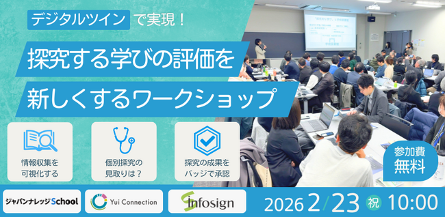 【インフォザイン】探究する学びの評価を新しくするワークショップに登壇《2/23》