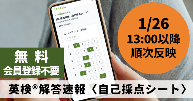 英検(R)解答速報公開（1/26 13:00以降）に合わせ、スタスタAppsが自己採点シートを順次反映