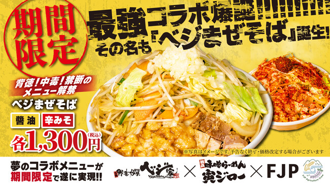 【新商品発表】ベジ家 × 寅ジロー × FJP 野菜炒め専門店が本気で作った「ベジまぜそば～究極のまぜそば～」期間限定販売開始