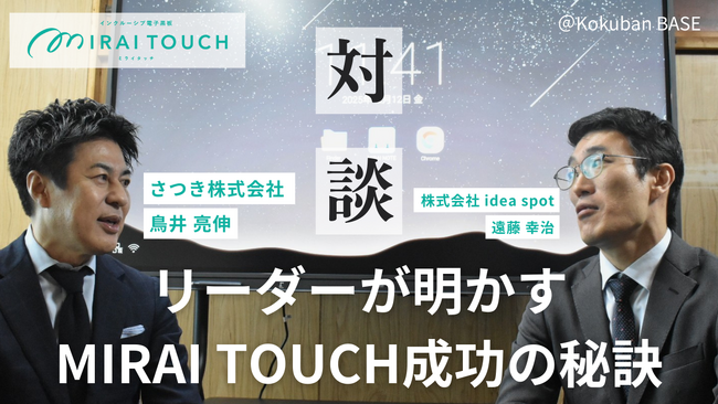累計出荷7万台突破。教育ICTインフラのスタンダードへ--電子黒板『MIRAI TOUCH』が、全国の自治体・学校から選ばれ続ける理由