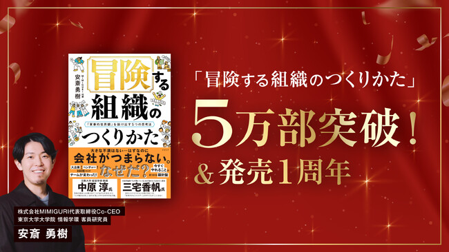 【5万部突破！】安斎勇樹『冒険する組織のつくりかた』──経営者から現場まで選ばれる“新時代の組織論”