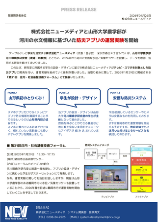 株式会社ニューメディアと山形大学農学部が河川の水文情報に基づいた防災アプリの運営実験を開始