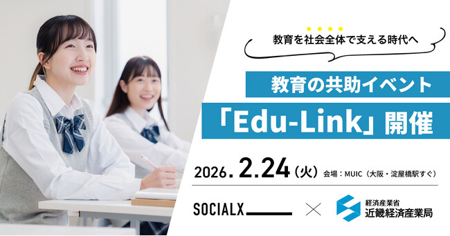 教育を「社会全体で支える」時代へ教育の共助イベント「Edu-Link」を2月24日開催