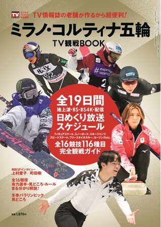 全19日間の日めくり放送スケジュールを掲載！ 冬季五輪のTV観戦がより充実する「ミラノ・コルティナ五輪 TV観戦BOOK」本日発売
