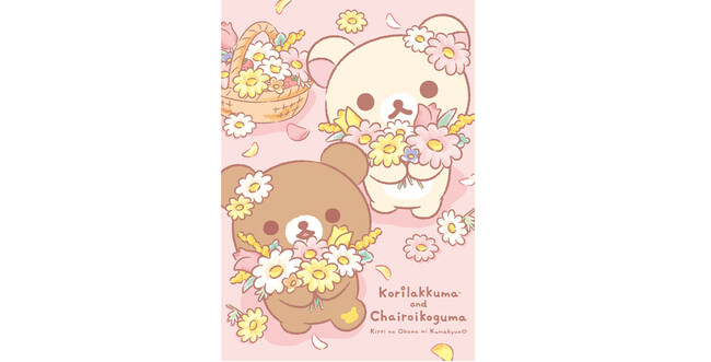 ～きれいなお花にくまきゅん(ハート)チャイロイコグマ10周年アニバーサリーアイテムも発売！～　有楽町マルイに「コリコグストア～くまきゅん(ハート)フラワーマルシェ～」期間限定オープン！！