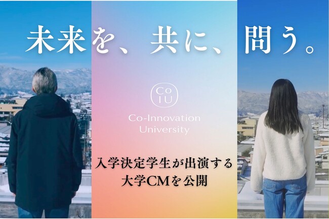 コー・イノベーション大学、入学決定学生が出演する大学CMを公開