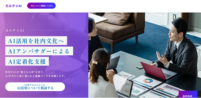 AI研修後の“活用停滞”をなくす。現場定着に特化した伴走型支援「カルチャAI」を提供開始 ー「学んで終わり」を脱却し、AIが日常に溶け込む組織文化を醸成ー