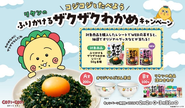 「ふりかけるザクザクわかめ(R)」が「コジコジ」とコラボ！期間限定パッケージ発売&プレゼントキャンペーン開催