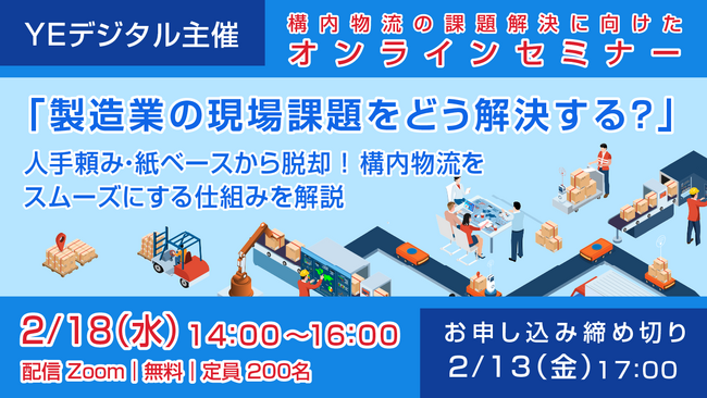 構内物流の課題解決に向けたオンラインセミナー『製造業の現場課題をどう解決する？』 2/18 開催！