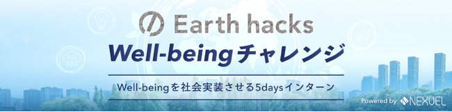 【Well-being×共創】NEXVELとEarthhacks、次世代リーダーと企業が挑む共創型ビジネスコンテスト約2,000名の応募から選抜された学生80名が参加