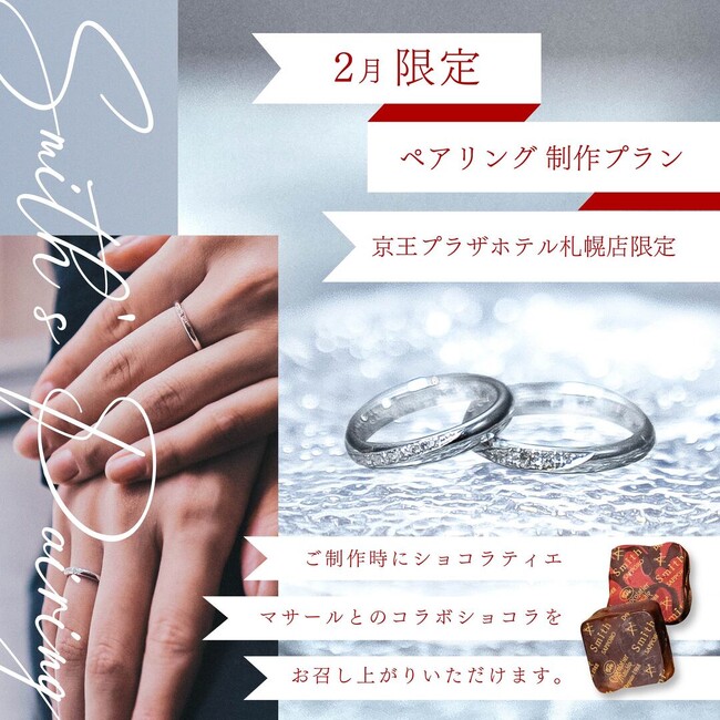 制作体験という新しいバレンタインの贈り方。30%OFFで叶う「大人のバレンタイン・ペアリング体験」を2月限定で実施｜手作りペアリングの工房Smith京王プラザホテル札幌店