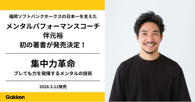 【福岡ソフトバンクホークス】日本一を支えた、メンタルパフォーマンスコーチ初の著書が発売決定