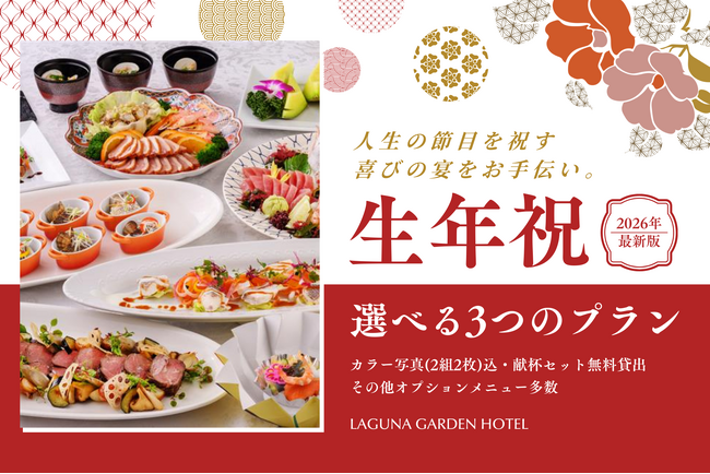 沖縄の伝統行事「生年祝（トゥシビー）」を祝うラグナガーデンホテルの選べる宴会プラン