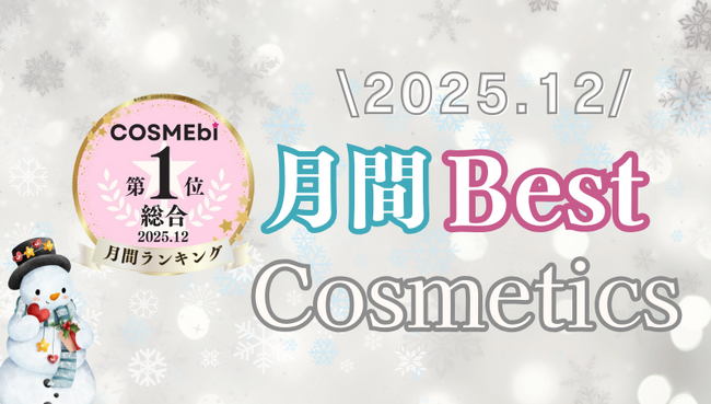 【2025年12月】月間ベスコス発表！コスメ・美容の情報サイト「COSME bi(コスメビ)」