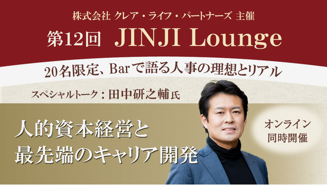 2026年2月10日 （火）プロティアンキャリアの提唱者・田中研之輔氏が語る！「第12回 JINJI Lounge」イベントを新宿西口Barにて開催決定！