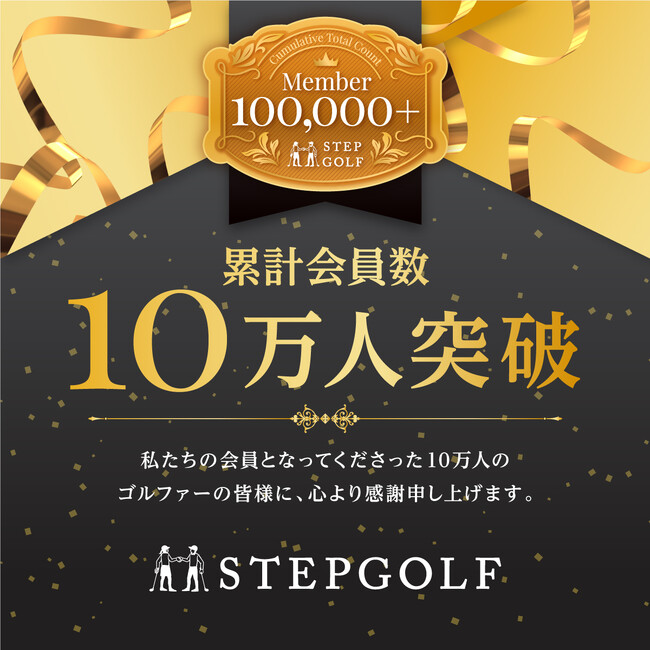 ステップゴルフ、前人未到の累計会員数「10万人」を突破！インドアゴルフスクールとして、世界最大へ