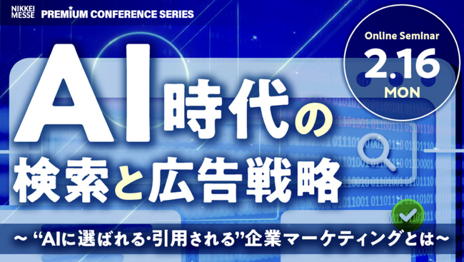 【Ahrefs（エイチレフス）が登壇決定】日経メッセ プレミアム・カンファレンス・シリーズ「AI時代の検索と広告戦略～“AIに選ばれる・引用される”企業マーケティングとは」