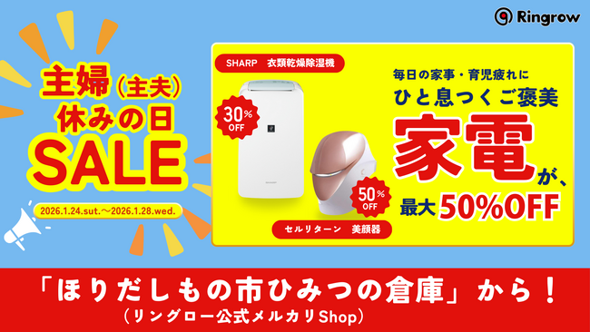 家事や育児に追われる毎日に、ひと息つける時間を。120商品以上が最大50％OFF！「主婦（主夫）休みの日セール」を開催
