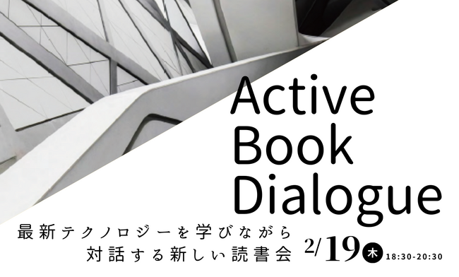 【叡啓大学】参加者募集！2/19(木)18:30~Active Book Dialogue（ABD）in Project Workspace