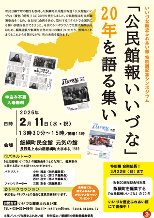 特別展記念シンポジウム「『公民館報いいづな』の20年を語る集い」