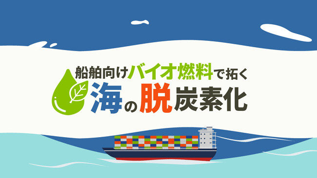 ＮＸ商事、「東京都脱炭素燃料活用における事業化促進支援事業」紹介動画を公開