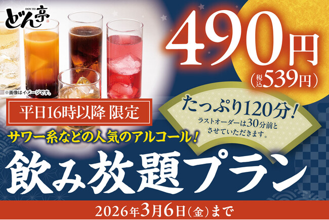 『しゃぶしゃぶどん亭』【平日16時以降限定】120分アルコール飲み放題490円！期間限定で再登場！