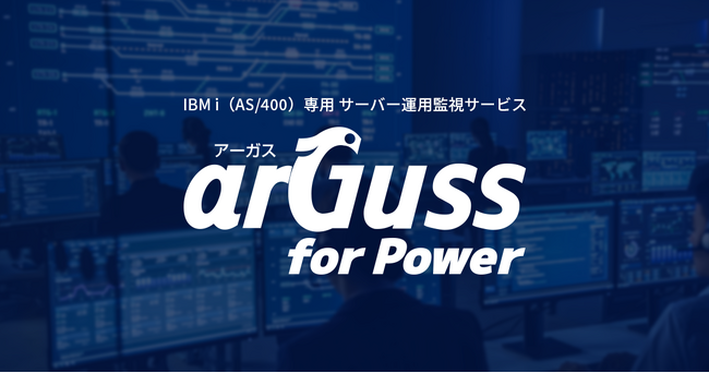 プロの有人監視を月額5万円の破格で実現～ IBM i の「夜間・休日の体制維持」課題を解決する24/365のサーバー運用監視サービス「arGuss for Power」を提供開始