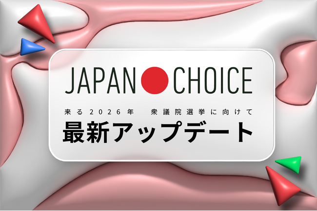 【衆院選2026】若者の投票者の10人に1人が使う「JAPAN CHOICE」アップデートして1/31(土)全機能公開予定！