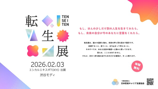 【新感覚の出会いの場】「人生」をテーマに若者と繋がれる転生展を開催