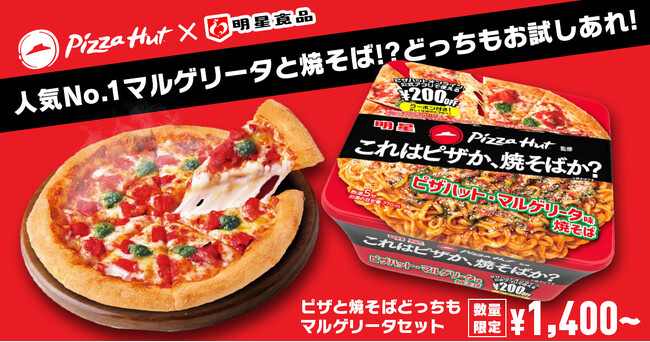 【史上初タッグ】ピザハット×明星食品コラボ記念、ピザと焼そばがどっちも食べられるセットも登場！？「明星 ピザハット監修 ピザハット・マルゲリータ味焼そば」2026年1月26日(月)から新発売