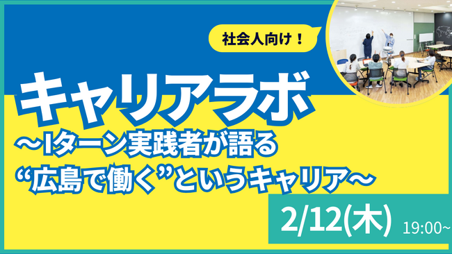 【叡啓大学】参加者募集！2月12日(木) PWS月次イベント：社会人キャリアラボ#3～Iターン実践者が語る“広島で働く”というキャリア～