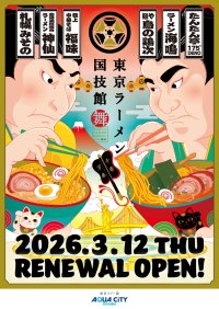「東京ラーメン国技館 舞」2026年3月12日（木）リニューアルオープン！東京初出店、新業態店舗など全国各地の絶品ラーメン4店舗が新たに登場！