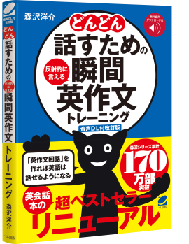 『どんどん話すための瞬間英作文トレーニング』
