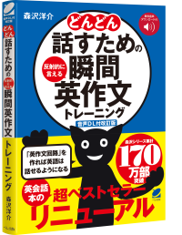 『どんどん話すための瞬間英作文トレーニング』累計94万部の名著が1/21に【音声DL版】としてリニューアル