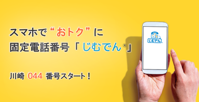 044番号がスマホで使える！IP電話サービス「じむでん(R)」で「川崎044番号」の提供を開始