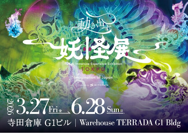 「動き出す妖怪展 TOKYO」天王洲の寺田倉庫 G1ビルで3月27日（金）より開催！