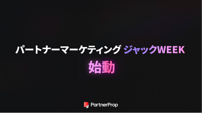 パートナープロップ、「パートナーマーケティングジャックWEEK」を開始
