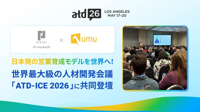 UMUとパーソルキャリア、世界最大級の人材開発会議「ATD-ICE 2026」に共同で登壇決定